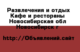 Развлечения и отдых Кафе и рестораны. Новосибирская обл.,Новосибирск г.